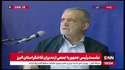 پزشکیان:  ۴۷ سال از انقلاب گذشته خیلی از جاها هنوز مدرسه ندارند