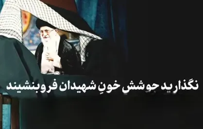 نگذارید جوششِ خونِ شهیدان فروبنشیند