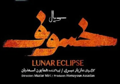 &laquo;خسوف&raquo; به نماوا می&zwnj;آید