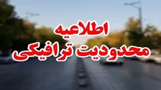محدودیت‌های ترافیکی از ۲۵ تا ۲۸ شهریورماه اعلام شد