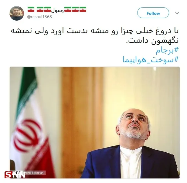 واکنش توییتری‌ها به ماجرای هواپیمای ظریف