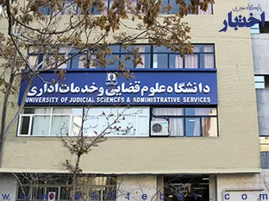 زمان مصاحبه پذیرفته شدگان آزمون دکتری سال ۱۴۰۵ دانشگاه علوم قضائی اعلام شد
