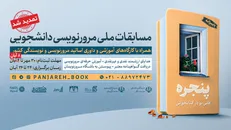 اولین دوره مسابقات ملی مرورنویسی دانشجویی با عنوان «پنجره» برگزار می‌شود/ مهلت ثبت‌نام تا ۸ آبان ماه