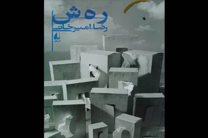 رمان &laquo;ر ه ش&raquo; و تکرار نوستالژی صف برای خرید یک کالای فرهنگی