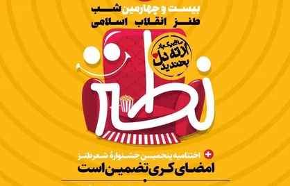 بیست و چهارمین شب طنز انقلاب اسلامی امروز برگزار می&zwnj;شود