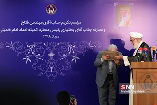 تکریم و معارفه رئیس کمیته امداد امام خمینی(ره)