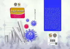 کتاب «اقتصاد کرونا» به همت بسیج دانشجویی دانشگاه امام صادق(ع) منتشر شد