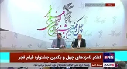 اعلام اسامی هیئت داوران بخش سودای سیمرغ جشنواره فیلم فجر