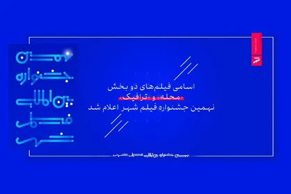 اسامی فیلم&zwnj;های دو بخش &laquo;محله&raquo; و &laquo;ترافیک&raquo; نهمین جشنواره فیلم شهر اعلام شد