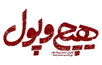 مستند &laquo;هیچ و پول&raquo; هفتم بهمن رونمایی می&zwnj;شود