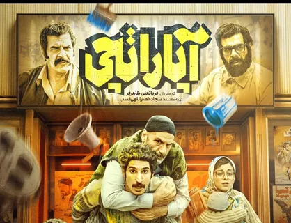 پوستر فیلم سینمایی &laquo;آپاراتچی&raquo; منتشر شد