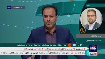 اختلال اینترنت ٣٢ درصد مشترکان همراه اول