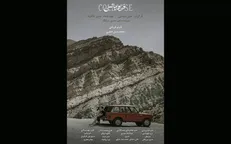 رونمایی از پوستر «فروپاشی» هم‌زمان با اولین نمایش در جشنواره فیلم کوتاه تهران