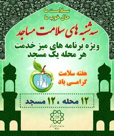 طرح سه شنبه‌های سلامت در مساجد منطقه ۱۳ کلید خورد