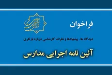 فراخوان ارائه دیدگاه‌ها درباره بازنگری آئین نامه اجرایی مدارس