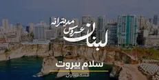 آغاز پخش مجموعه «لبنان، عروس مدیترانه» از امشب