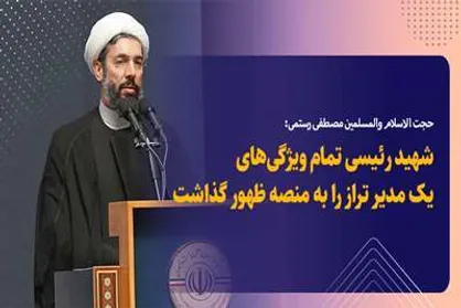 حجت الاسلام رستمی: شهید رئیسی تمام ویژگی&zwnj;های یک مدیر تراز را به منصه ظهور گذاشت