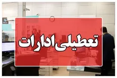 تعطیلی ادارات از دوشنبه تا چهارشنبه ؛ چند شهرستان و استان تعطیل شد / احتمال کاهش ساعات فعالیت یا دورکاری سراسری