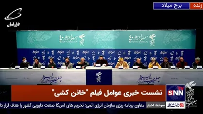 نشست خبری فیلم &laquo;خائن کشی&raquo; بدون حضور مسعود کیمیایی، کارگردان این اثر برگزار شد