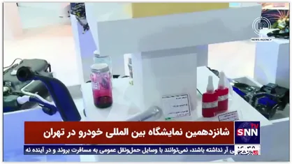شانزدهمین نمایشگاه بین المللی خودرو با حضور بیش از ۵۰۰ شرکت داخلی و خارج در تهران برگزار شد