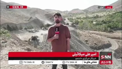 گزارش خبرنگار SNNTV از آغاز عملیات اجرایی آزادراه ۱۲ کیلومتری پردیس- هراز