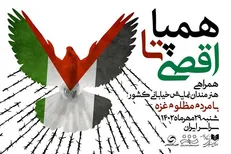 گردهمایی بزرگ هنرمندان در حمایت از مردم مظلوم فلسطین با زبان‌نما