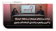 ساخت و سازهای غیرمجاز در منطقه حیدرکلا و آخرین وضعیت کارخانه قند یاسوج
