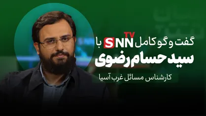 فیلم کامل گفت&zwnj;و&zwnj;گو با سید حسام رضوی؛ کارشناس مسائل غرب آسیا