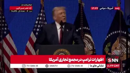 اعتراف ترامپ به شکست در نیویورک: ما دیروز شکست خوردیم حالا به آن رسیدگی میکنیم!