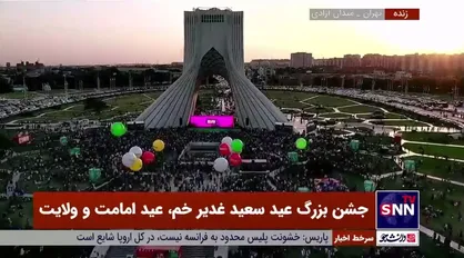 تصاویر هوایی از فراز میدان آزادی و حضور گسترده هموطنان در مهمونی ۱۰ کیلومتری غدیر
