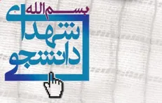 هجدهمین کنگره «آسمانی عروج» در معراج الشهدا دانشگاه آزاد اسلامی یزد برگزار شد