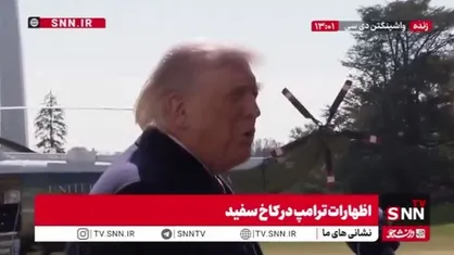 ترامپ: ایرانی&zwnj;ها تا الان در مذاکرات از لغت &laquo;ما سلاح هسته&zwnj;ای نخواهیم داشت&raquo; استفاده نکردند!
