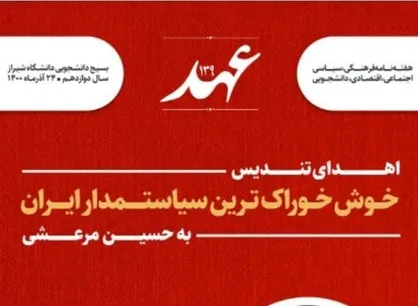 خوش خوراک&zwnj;ترین سیاستمدار /  هفته&zwnj;نامه &laquo;عهد&raquo; منتشر شد&zwnj;