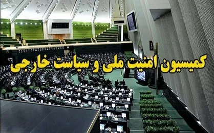 گزارش وزارت خارجه به کمیسیون امنیت مجلس درباره اقدامات ضدایرانی آلمان
