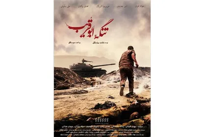 رونمایی از جدیدترین پوستر &laquo;تنگه ابوقریب&raquo;
