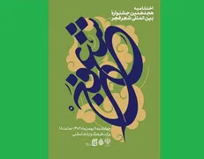 برگزیدگان هجدهمین جشنواره شعر فجر معرفی شدند
