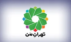 برای ثبت‌نام در سامانه «تهران من» نیاز به مراجعه حضوری نیست