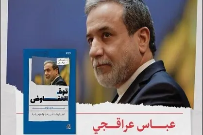 ترجمه کتاب &laquo;قدرت مذاکره&raquo; اثر عراقچی در عمان رونمایی می&zwnj;شود