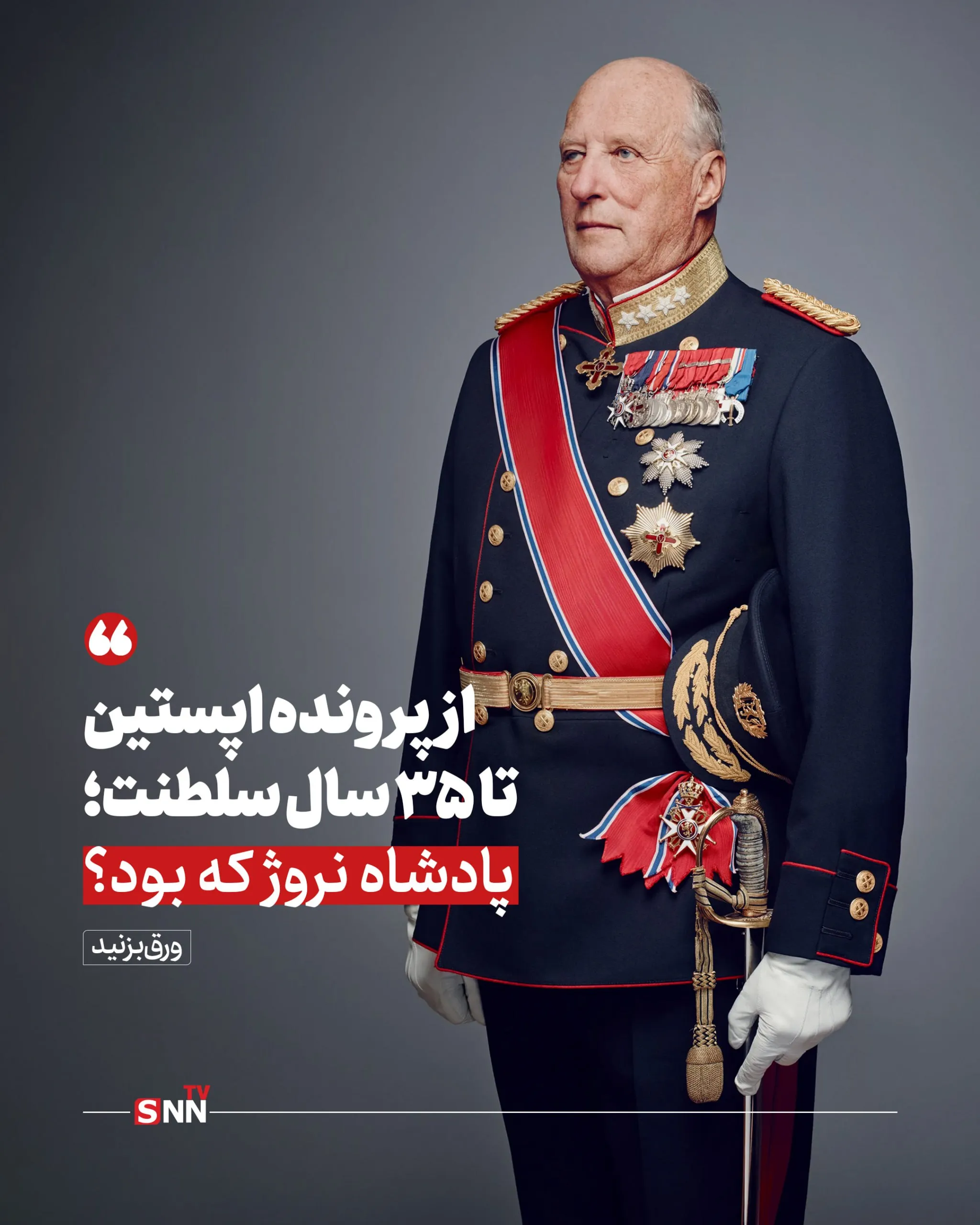 از پرونده اپستین تا ۳۵ سال سلطنت؛ پادشاه نروژ که بود؟