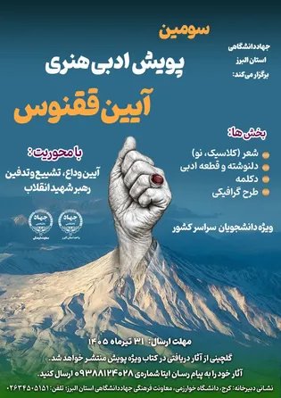 سومین پویش ملی آیین ققنوس با محوریت وداع با رهبر شهید برگزار می‌شود