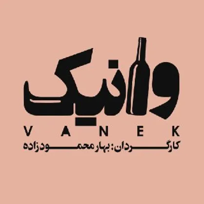 بهار محمودزاده &laquo;وانیک&raquo; را در تماشاخانه سپند به صحنه می&zwnj;برد
