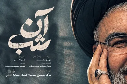 &laquo;آن شب&raquo; روی آنتن می&zwnj;رود؛ روایتی از لحظات کشف پیکر شهید نصرالله