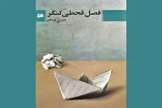 داستان بلند «فصل قحطی کنگر» منتشر شد