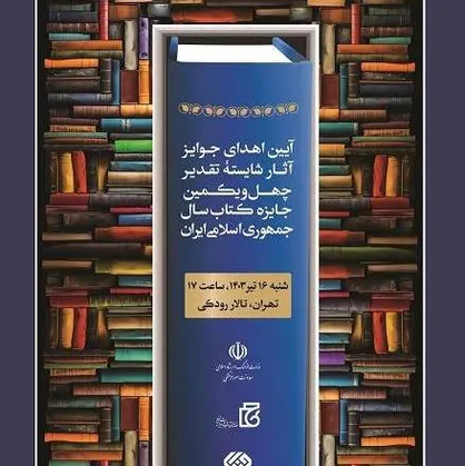 شایستگان تقدیر چهل&zwnj;ویکمین جایزه کتاب سال تجلیل شدند