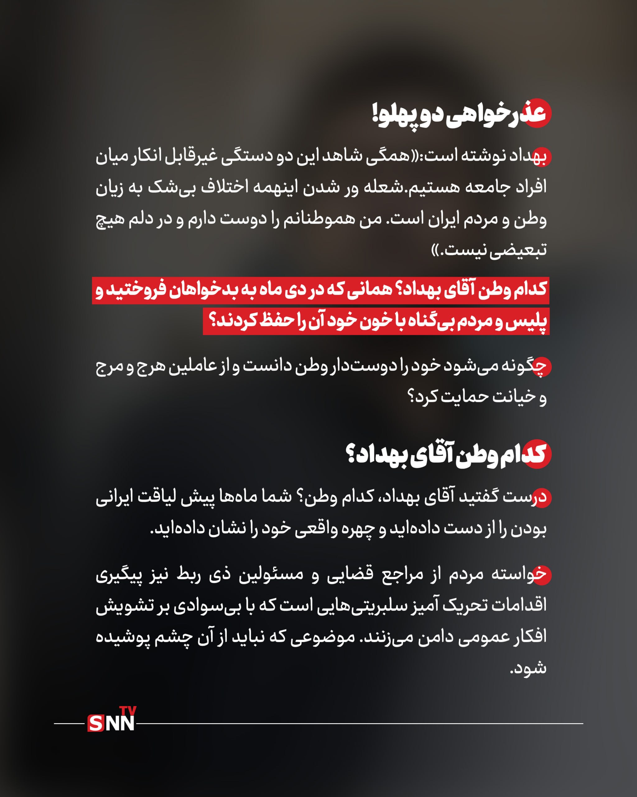 حمایت از جلادان حتی به غلط؛ کدام وطن آقای بهداد؟! + عکس نوشت