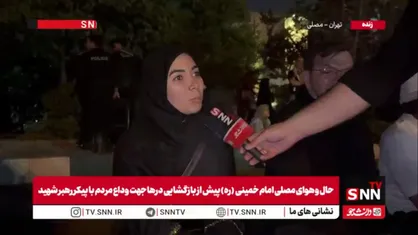 عشق به رهبر شهیدمان، ما را از سراسر ایران به اینجا آورده است؛ ساعتها پیش از آغاز مراسم، آمدیم تا چشم&zwnj;انتظار این وداع باشیم