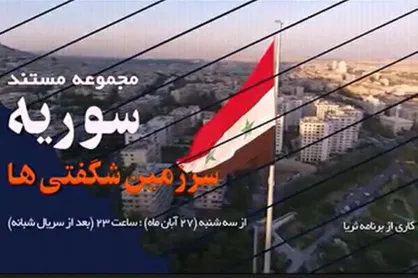 مستند &laquo;سوریه؛ سرزمین شگفتی&zwnj;ها&raquo; از امشب روی آنتن شبکه یک
