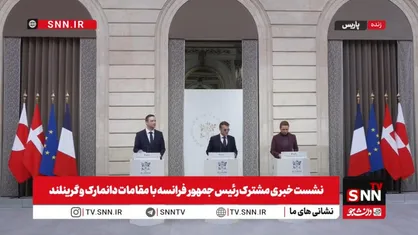 امانوئل مکرون: وضعیت کنونی در گرینلند، یک زنگ خطر استراتژیک برای تمام اروپا است / از افزایش حضور ناتو در قطب شمال، از طریق راه&zwnj;اندازی فعالیت&zwnj;های نظارتی پیشرفته، حمایت می&zwnj;کنیم + فیلم