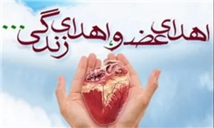 حیات دوباره ۴ بیمار با اهدای اعضای کودک ۱۱ ساله