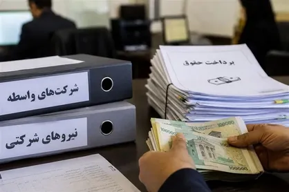 پرداخت حقوق نیروهای شرکتی از ماه آینده تحت نظارت سامانه متمرکز